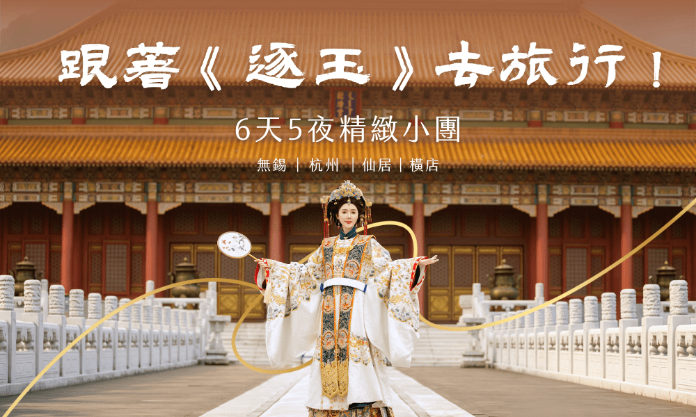小核桃們出發了！《逐玉》同款取景地6天5夜