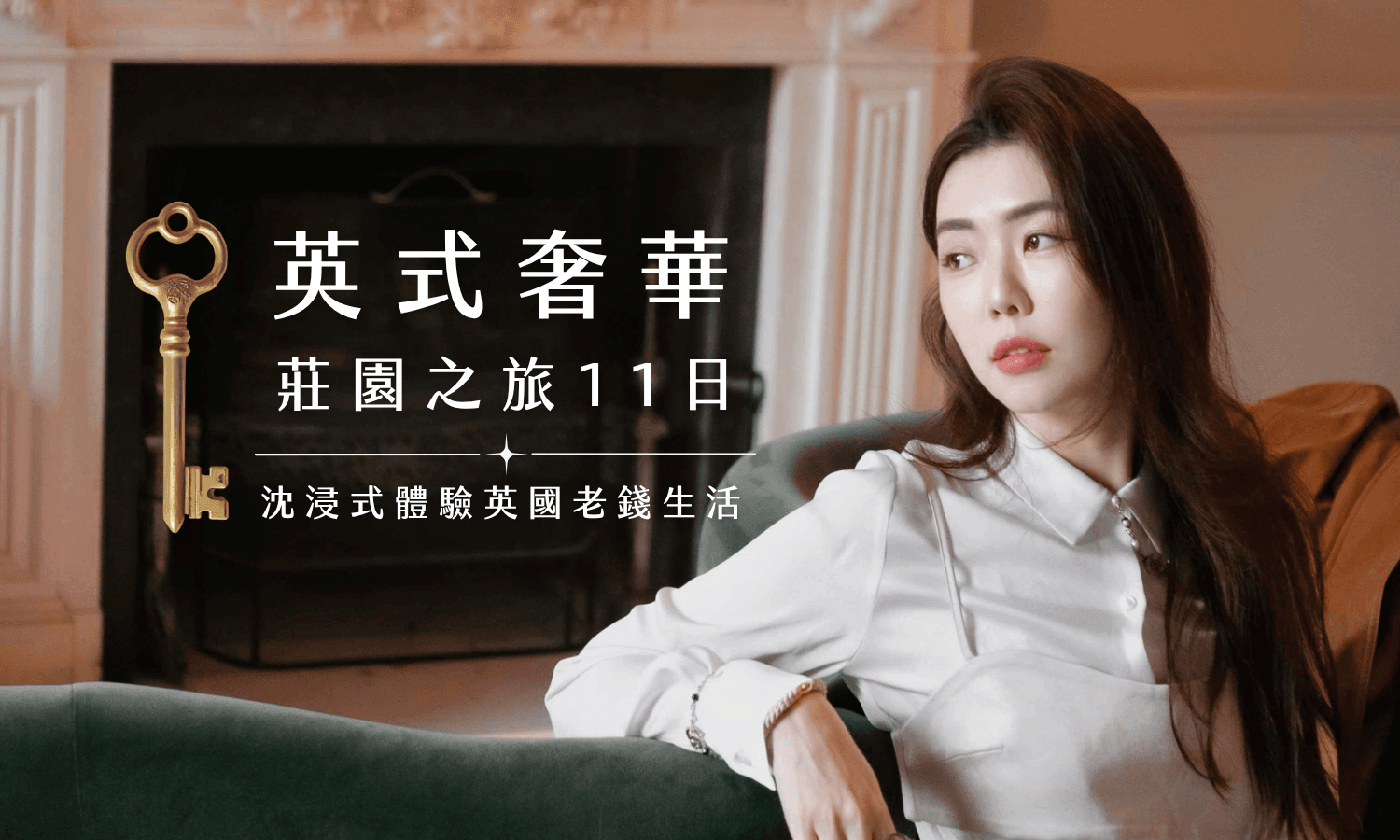 英式奢華莊園之旅11日：沈浸式體驗英國老錢生活｜Peggy