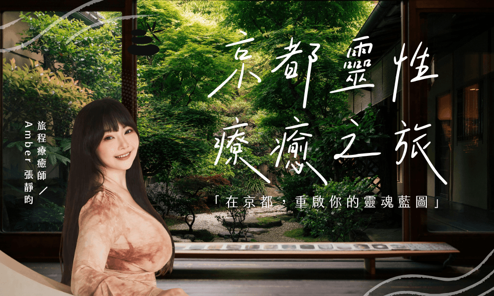 京都靈性療癒之旅7日：在這裡，重啟你的靈魂藍圖｜Amber