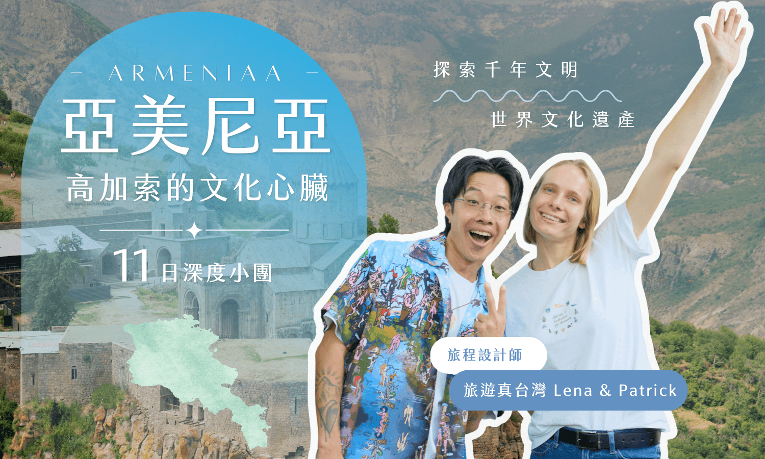 亞美尼亞深度旅程11日｜旅遊真台灣 Lena & Patrick