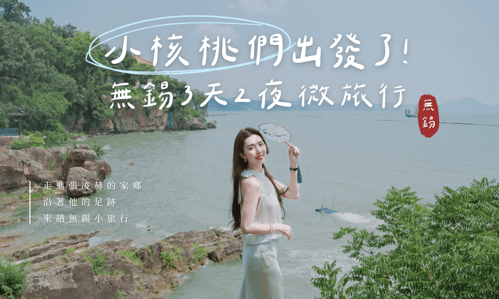 小核桃們出發了！一起打卡去！無錫3天2夜微旅行
