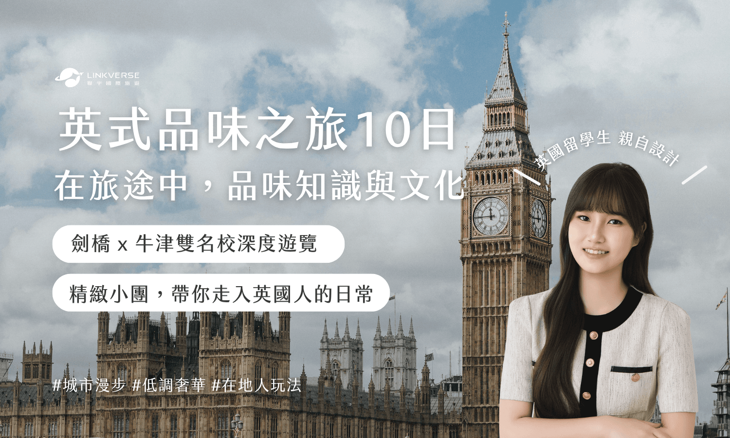 英式品味之旅10日：在旅途中，品味知識與文化｜嘉嘉
